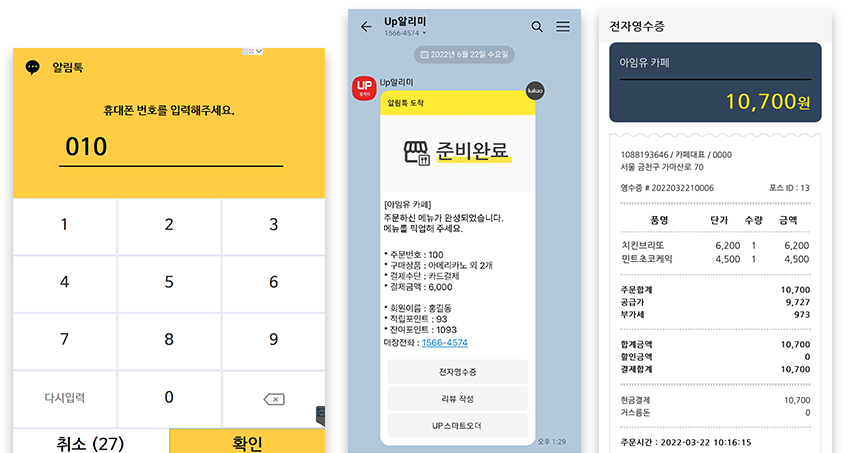 진동벨 없이 스마트 주문 알림톡 종이대신 전자영수증